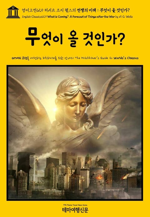 영어고전629 허버트 조지 웰스의 전쟁의 미래: 무엇이 올 것인가?(English Classics629 What is Coming? A Forecast of Things after the War by H. G. Wells) 표지 이미지