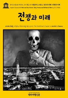 영어고전630 허버트 조지 웰스의 이탈리아, 프랑스, 영국의 전쟁: 전쟁과 미래(English Classics630 War and the Future: Italy, France and Britain at War by H. G. W
