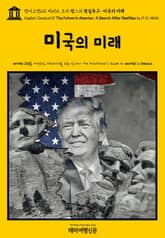 영어고전631 허버트 조지 웰스의 현실추구: 미국의 미래(English Classics631 The Future in America: A Search After Realities by H. G. Wells) 표지 이미지