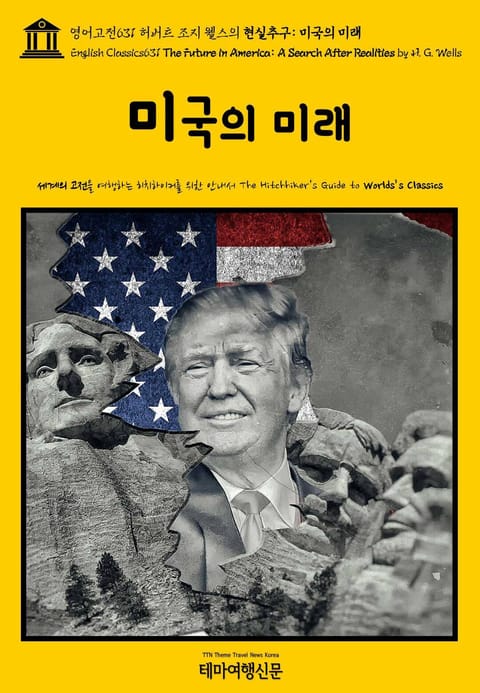 영어고전631 허버트 조지 웰스의 현실추구: 미국의 미래(English Classics631 The Future in America: A Search After Realities by H. G. Wells) 표지 이미지