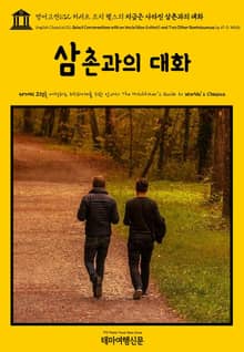 영어고전632 허버트 조지 웰스의 지금은 사라진 삼촌과의 대화{English Classics632 Select Conversations with an Uncle(Now Extinct) and Two Other Reminiscenc