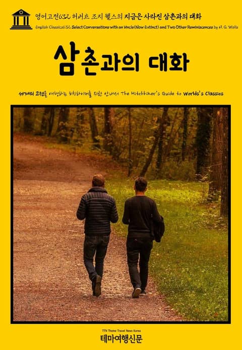 영어고전632 허버트 조지 웰스의 지금은 사라진 삼촌과의 대화{English Classics632 Select Conversations with an Uncle(Now Extinct) and Two Other Reminiscenc 표지 이미지