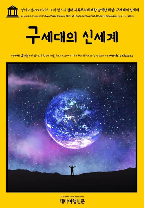 영어고전633 허버트 조지 웰스의 현대 사회주의에 대한 담백한 해설: 구세대의 신세계(English Classics633 New Worlds For Old: A Plain Account of Modern Socialism by H 표지 이미지