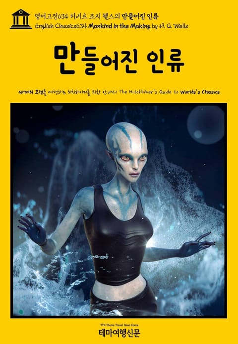 영어고전634 허버트 조지 웰스의 만들어진 인류(English Classics634 Mankind in the Making by H. G. Wells) 표지 이미지