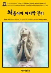 영어고전635 허버트 조지 웰스의 신앙고백과 삶의 법칙: 처음이자 마지막 진리(English Classics635 First and Last Things: A Confession of Faith and Rule of Life by 표지 이미지