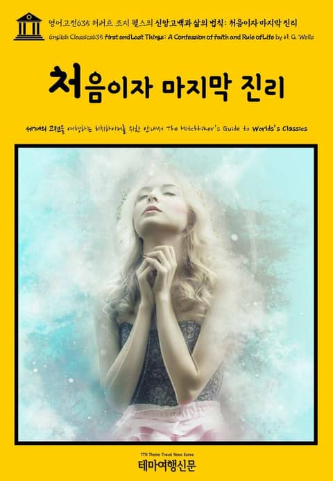 영어고전635 허버트 조지 웰스의 신앙고백과 삶의 법칙: 처음이자 마지막 진리(English Classics635 First and Last Things: A Confession of Faith and Rule of Life by 표지 이미지