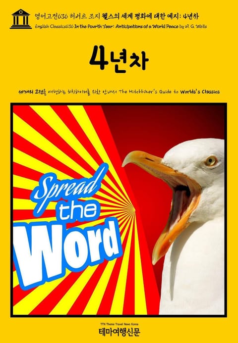 영어고전636 허버트 조지 웰스의 세계 평화에 대한 예지: 4년차(English Classics636 In the Fourth Year: Anticipations of a World Peace by H. G. Wells) 표지 이미지