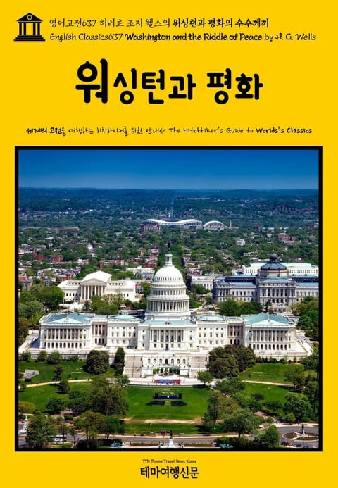 영어고전637 허버트 조지 웰스의 워싱턴과 평화의 수수께끼(English Classics637 Washington and the Riddle of Peace by H. G. Wells) 표지 이미지