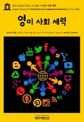 영어고전639 허버트 조지 웰스의 영미 사회 세력(English Classics639 Social Forces in England and America by H. G. Wells) 표지 이미지