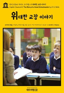 영어고전641 허버트 조지 웰스의 위대한 교장 이야기(English Classics641 The Story of a Great Schoolmaster by H. G. Wells)