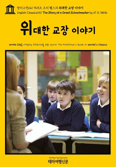 영어고전641 허버트 조지 웰스의 위대한 교장 이야기(English Classics641 The Story of a Great Schoolmaster by H. G. Wells) 표지 이미지