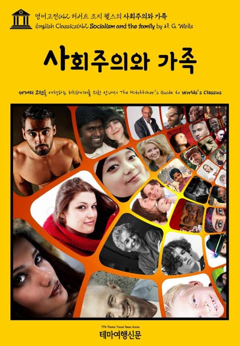 영어고전642 허버트 조지 웰스의 사회주의와 가족(English Classics642 Socialism and the family by H. G. Wells) 표지 이미지