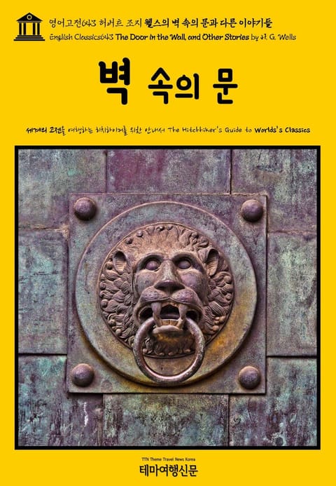 영어고전643 허버트 조지 웰스의 벽 속의 문과 다른 이야기들(English Classics643 The Door in the Wall, and Other Stories by H. G. Wells) 표지 이미지