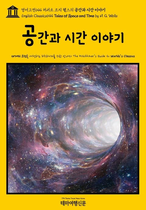 영어고전644 허버트 조지 웰스의 공간과 시간 이야기(English Classics644 Tales of Space and Time by H. G. Wells) 표지 이미지