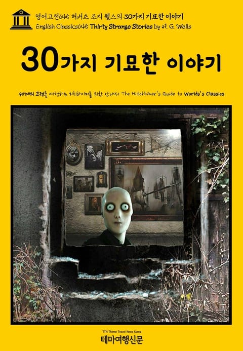 영어고전645 허버트 조지 웰스의 30가지 기묘한 이야기(English Classics645 Thirty Strange Stories by H. G. Wells) 표지 이미지