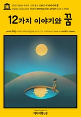 영어고전646 허버트 조지 웰스의 12가지 이야기와 꿈(English Classics646 Twelve Stories and a Dream by H. G. Wells) 표지 이미지