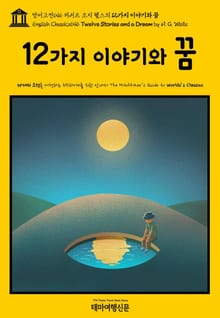 영어고전646 허버트 조지 웰스의 12가지 이야기와 꿈(English Classics646 Twelve Stories and a Dream by H. G. Wells)
