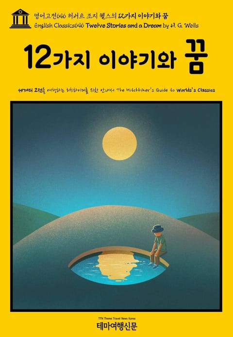 영어고전646 허버트 조지 웰스의 12가지 이야기와 꿈(English Classics646 Twelve Stories and a Dream by H. G. Wells) 표지 이미지