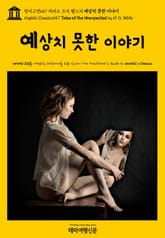 영어고전647 허버트 조지 웰스의 예상치 못한 이야기(English Classics647 Tales of the Unexpected by H. G. Wells) 표지 이미지