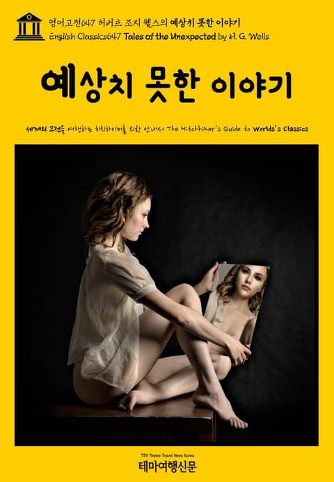 영어고전647 허버트 조지 웰스의 예상치 못한 이야기(English Classics647 Tales of the Unexpected by H. G. Wells) 표지 이미지