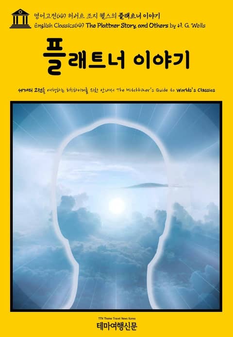 영어고전649 허버트 조지 웰스의 플래트너 이야기(English Classics649 The Plattner Story, and Others by H. G. Wells) 표지 이미지