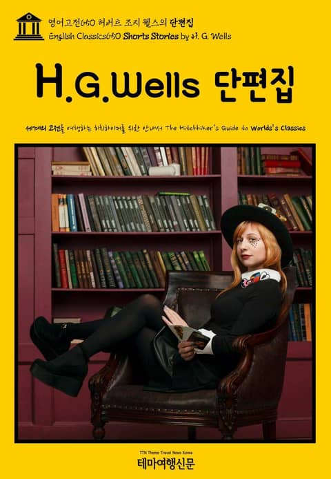 영어고전650 허버트 조지 웰스의 단편집(English Classics650 Shorts Stories by H. G. Wells) 표지 이미지