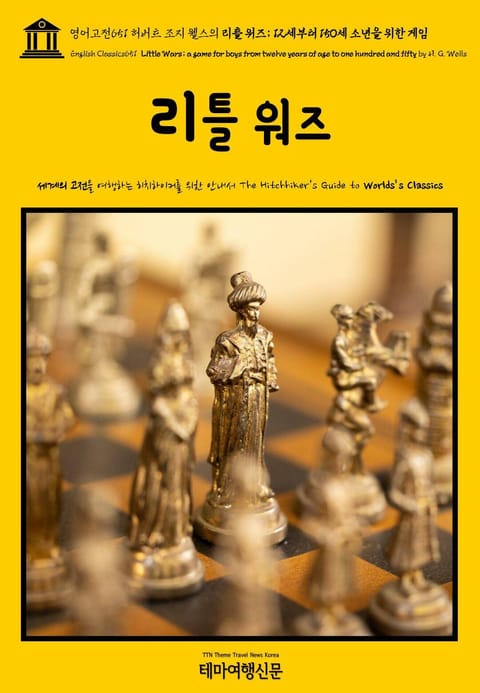 영어고전651 허버트 조지 웰스의 리틀 워즈; 12세부터 150세 소년을 위한 게임(English Classics651 Little Wars; a game for boys from twelve years of age to one  표지 이미지