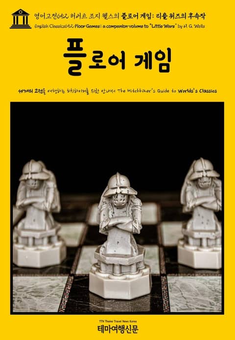 영어고전652 허버트 조지 웰스의 플로어 게임 : 리틀 워즈의 후속작(English Classics652 Floor Games; a companion volume to "Little Wars" by H. G. Wells) 표지 이미지