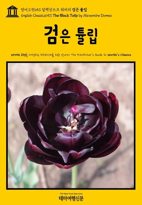 영어고전653 알렉상드르 뒤마의 검은 튤립(English Classics653 The Black Tulip by Alexandre Dumas) 표지 이미지