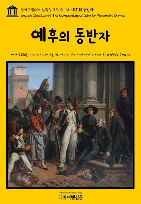 영어고전655 알렉상드르 뒤마의 예후의 동반자(English Classics655 The Companions of Jehu by Alexandre Dumas) 표지 이미지