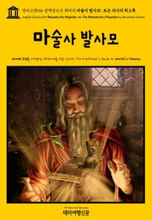 영어고전656 알렉상드르 뒤마의 마술사 발사모; 또는 의사의 회고록(English Classics656 Balsamo, the Magician; or, The Memoirs of a Physician by Alexandre Dum