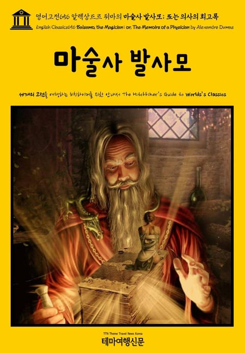 영어고전656 알렉상드르 뒤마의 마술사 발사모; 또는 의사의 회고록(English Classics656 Balsamo, the Magician; or, The Memoirs of a Physician by Alexandre Dum 표지 이미지