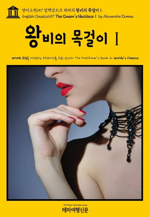 영어고전657 알렉상드르 뒤마의 왕비의 목걸이Ⅰ(English Classics657 The Queen's NecklaceⅠ by Alexandre Dumas) 표지 이미지