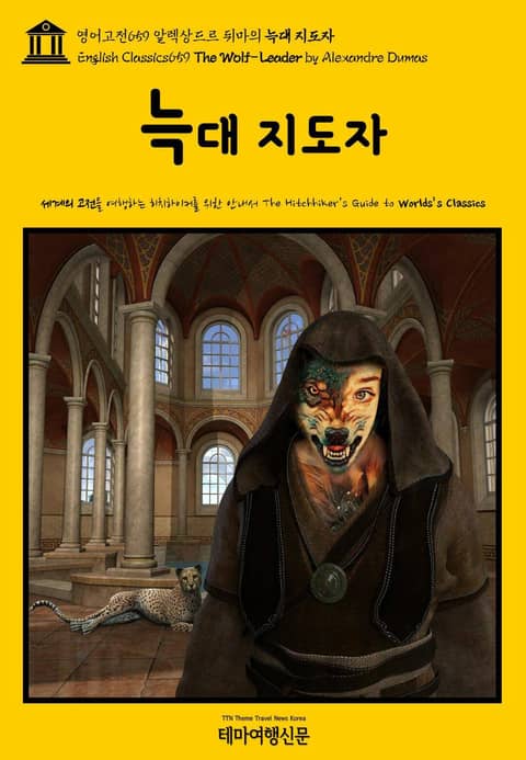 영어고전659 알렉상드르 뒤마의 늑대 지도자(English Classics659 The Wolf-Leader by Alexandre Dumas) 표지 이미지