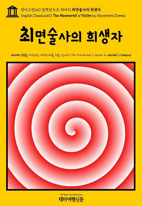 영어고전660 알렉상드르 뒤마의 최면술사의 희생자(English Classics660 The Mesmerist's Victim by Alexandre Dumas) 표지 이미지