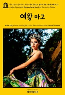 영어고전661 알렉상드르 뒤마의 마르그리트 드 발루아 프랑스 왕녀(여왕 마고)(English Classics661 Marguerite de Valois by Alexandre Dumas)
