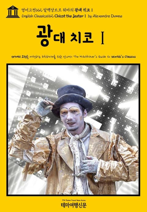 영어고전662 알렉상드르 뒤마의 광대 치코Ⅰ(English Classics662 Chicot the JesterⅠ by Alexandre Dumas) 표지 이미지