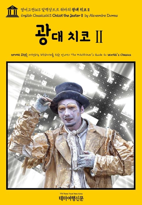 영어고전663 알렉상드르 뒤마의 광대 치코Ⅱ(English Classics663 Chicot the JesterⅡ by Alexandre Dumas) 표지 이미지