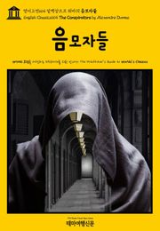 영어고전664 알렉상드르 뒤마의 음모자들(English Classics664 The Conspirators by Alexandre Dumas)