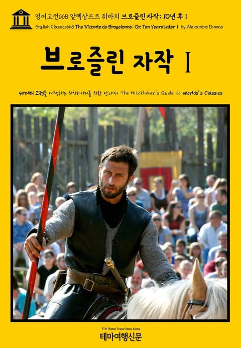 영어고전668 알렉상드르 뒤마의 브로즐린 자작; 10년 후Ⅰ(English Classics668 The Vicomte de Bragelonne; Or, Ten Years LaterⅠ by Alexandre Dumas) 표지 이미지