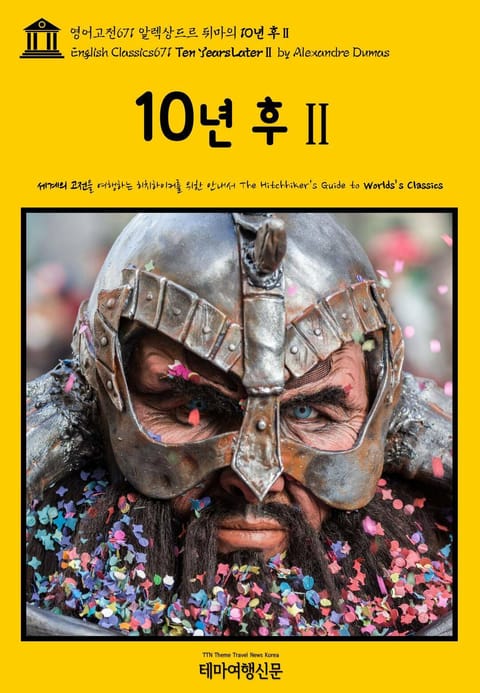 영어고전671 알렉상드르 뒤마의 10년 후Ⅱ(English Classics671 Ten Years LaterⅡ by Alexandre Dumas) 표지 이미지