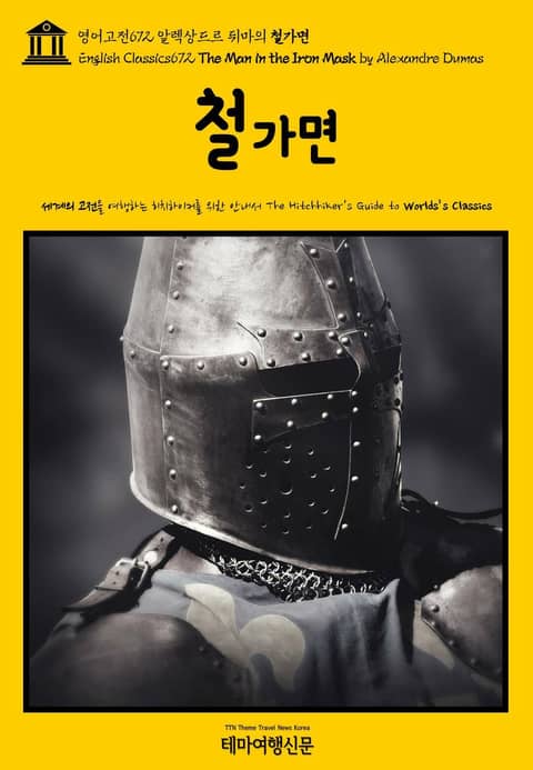 영어고전672 알렉상드르 뒤마의 철가면(English Classics672 The Man in the Iron Mask by Alexandre Dumas) 표지 이미지