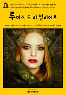 영어고전673 알렉상드르 뒤마의 루이즈 드 라 발리에르 공작부인(English Classics673 Louise de la Valliere by Alexandre Dumas)