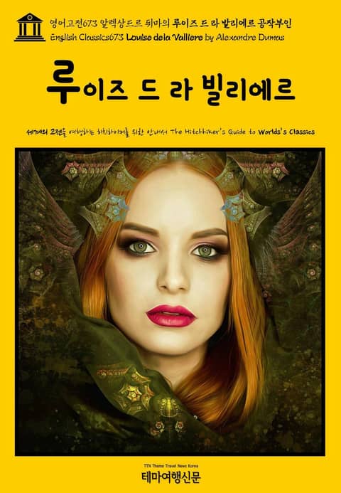 영어고전673 알렉상드르 뒤마의 루이즈 드 라 발리에르 공작부인(English Classics673 Louise de la Valliere by Alexandre Dumas) 표지 이미지