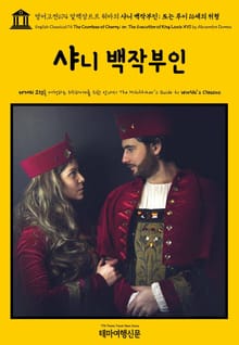 영어고전674 알렉상드르 뒤마의 샤니 백작부인; 또는 루이 16세의 처형(English Classics674 The Countess of Charny; or, The Execution of King Louis XVI by Alex