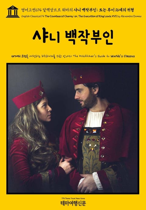 영어고전674 알렉상드르 뒤마의 샤니 백작부인; 또는 루이 16세의 처형(English Classics674 The Countess of Charny; or, The Execution of King Louis XVI by Alex 표지 이미지