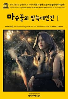 영어고전676 알렉상드르 뒤마의 최후의 방데; 또는 마슈꿀의 암늑대인간Ⅰ(English Classics676 The Last Vendée; or, the She-Wolves of MachecoulⅠ by Alexandre Duma