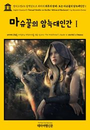 영어고전676 알렉상드르 뒤마의 최후의 방데; 또는 마슈꿀의 암늑대인간Ⅰ(English Classics676 The Last Vendée; or, the She-Wolves of MachecoulⅠ by Alexandre Duma