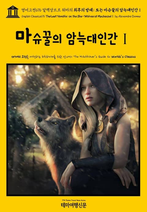 영어고전676 알렉상드르 뒤마의 최후의 방데; 또는 마슈꿀의 암늑대인간Ⅰ(English Classics676 The Last Vendée; or, the She-Wolves of MachecoulⅠ by Alexandre Duma 표지 이미지