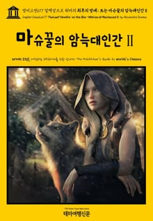 영어고전677 알렉상드르 뒤마의 최후의 방데; 또는 마슈꿀의 암늑대인간Ⅱ(English Classics677 The Last Vendée; or, the She-Wolves of MachecoulⅡ by Alexandre Duma